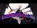 Rockとは何かとか語ってんじゃねぇ / 可不【オリジナル曲】