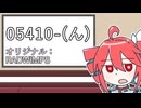 重音テトとカラオケ行きたい【05410-(ん)】