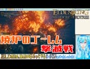 【実況】ELDEN RINGもっとやる！【250-DLC編】