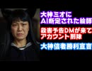 大神ミオにAI断定された絵師、殺害予告されアカウントを削除　大神ミオファンはAI確定だと勝利宣言【大神ミオAI魔女狩り騒動/ホロライブ/カバー株式会社/VTuber】