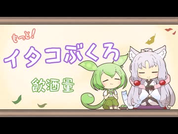 【一口雑学】もっと！イタコぶくろ45【飲酒量】