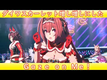 [ウマ娘ライブMAD] ダイワスカーレットを増し増しにしてみた、Gaze on Me!
