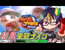 【#パワプロ2022】実況してきたゲームキャラ達と行く栄冠ナイン#1-2　-ゼノブレ1世代-　【#栄冠ナイン/#ゲーム実況/#初見実況/#VTuber】