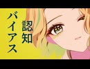 認知バイアス feat.ナースロボ＿タイプＴ
