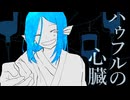 ハゥフルの心臓 / 初音ミク