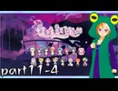 【まいまいまいごえん】狂気のカエルが支配する遊園地【配信アーカイブ】part11-4