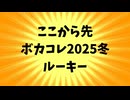 【目印用】ここから先ボカコレ2025冬ルーキー