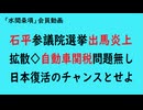 第916回『石平参議院選挙出馬炎上拡散◇自動車関税問題無し日本復活のチャンスとせよ』【「水間条項」会員動画】
