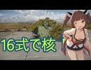 「WT」16式で祝砲（核）！F18と酢30実装（高確率）！！（＃東北きりたん実況　）