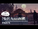 初見じゃないニーアオートマタ実況プレイPart4
