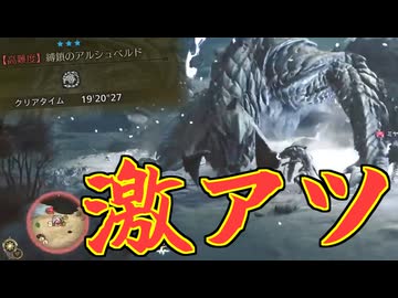 【ずんだもん実況】アルシュベルドのソロ討伐チャレンジしてたら激アツ展開になった【モンスターハンターワイルズ OBT2】