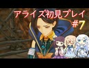 テイルズオブアライズ初見プレイ#7【VOICEROID実況】