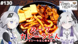 【音楽的同位体実況】可不と星界、カレーうどんを作る。【カレーうどん探求祭】