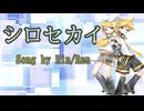 【シロセカイfeat.鏡音リン・レン】ボカロオリジナル楽曲