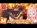 【スト6】モダン舞でMASTERを目指すアカネちゃん その6「アカネ式ぃ！」【VOICEROID実況】【琴葉姉妹】