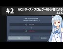 【アーマードコアⅥ】ACシリーズ・フロムゲー初心者によるAC6#2【ゆっくり実況（生声実況）＋VOICEROID実況】