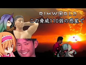 【Rimworld淫夢】この脅威110弱の惑星で.mp9