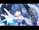 NoaP - 檻姫 feat.初音ミク
