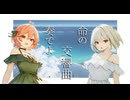 プレリュードトゥエターニティ -Prelude to Eternity- / 重音テトSV・可不 / SunoAI /