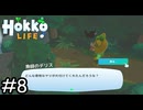 本当にゴミの掃除してた？【Hokko Life】実況プレイpart8