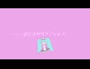 おとぎ物語プリンセス / はげまさP feat. 初音ミク
