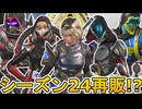 シーズン24で超激レアスキンが再販の可能性！？ここだけの最強スキンを絶対に見逃すな！！【コレクションイベント】【スーパーレジェンド】【リーク】【APEX LEGENDS/エーペックスレジェンズ】