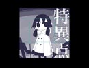 特異点 / Minamikaze feat.歌愛ユキ+初音ミク