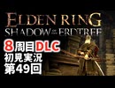 【8周目DLC初見】エルデンリングDLC 第49回【手汗かき人が逝く】
