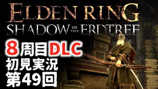 【8周目DLC初見】エルデンリングDLC 第49回【手汗かき人が逝く】