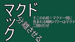 マックをマクドにする