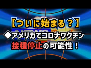 【ついに始まる？】◆アメリカでコロナワクチン接種停止の可能性浮上！トランプ政権の要人が支持◆コロナワクチンと免疫不全の関係…メディアは隠蔽し続けた