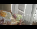 【Sanglier】おはようのうた feat. emma/SHC【歌ってみた】