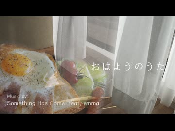 【Sanglier】おはようのうた feat. emma/SHC【歌ってみた】