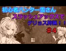 【モンスターハンターワイルズ】初心者ハンター雪さんスラッシュアックスでゲリョス狩猟！！♯4【【OPB2】