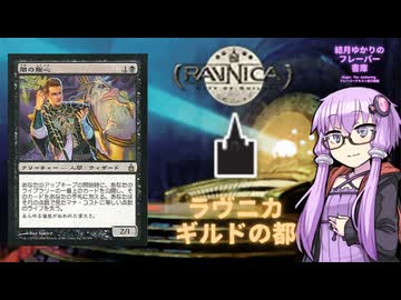 【ボイロ×MTG】結月ゆかりのフレーバー書庫　ラヴニカ:ギルドの都