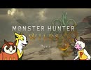 【MHWilds(OBT)】カムラオトモたちの禁足地狩猟記 PART0【ゆっくり実況】