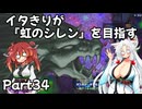 【シレン６】イタきりが『虹のシレン』を目指す_Part34