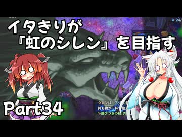 【シレン６】イタきりが『虹のシレン』を目指す_Part34
