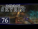 実況 ◇ The Elder Scrolls V: スカイリム ◇ 第76幕