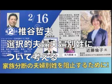 日本会議中野支部 特別講演会   家族分断の夫婦別姓を阻止するために！ 〜国民の意思は旧姓の通称使用法制化〜 ② 講師1. 椎谷哲夫 ジャーナリスト 2025/2/16 中野区産業振興センター