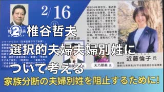 日本会議中野支部 特別講演会   家族分断の夫婦別姓を阻止するために！ 〜国民の意思は旧姓の通称使用法制化〜 ② 講師1. 椎谷哲夫 ジャーナリスト 2025/2/16 中野区産業振興センター