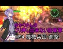 ゆかりさんのゴリ押し出来ない防衛軍　M94 機械兵団 進撃