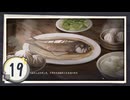 実況 ◇ 飢えた子羊 ◇ 第19幕