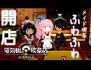ギャルメイド登場！そして…メイド喫茶☆開店！！！【電気街の喫茶店:ゲーム実況】#3