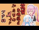 花梨お嬢様とふたりのメイド プチ劇83【ほぼCeVIO劇場】