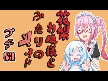 花梨お嬢様とふたりのメイド プチ劇83【ほぼCeVIO劇場】