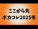 【目印用】ここから先ボカコレ2025冬0時投稿組