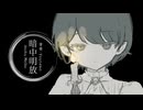 【初音ミク】暗中明放【Youtemo】
