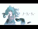 「ノーフューチャー」藍哀 feat.初音ミク