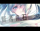 賢者の石　feat.初音ミク / pineApple.職人